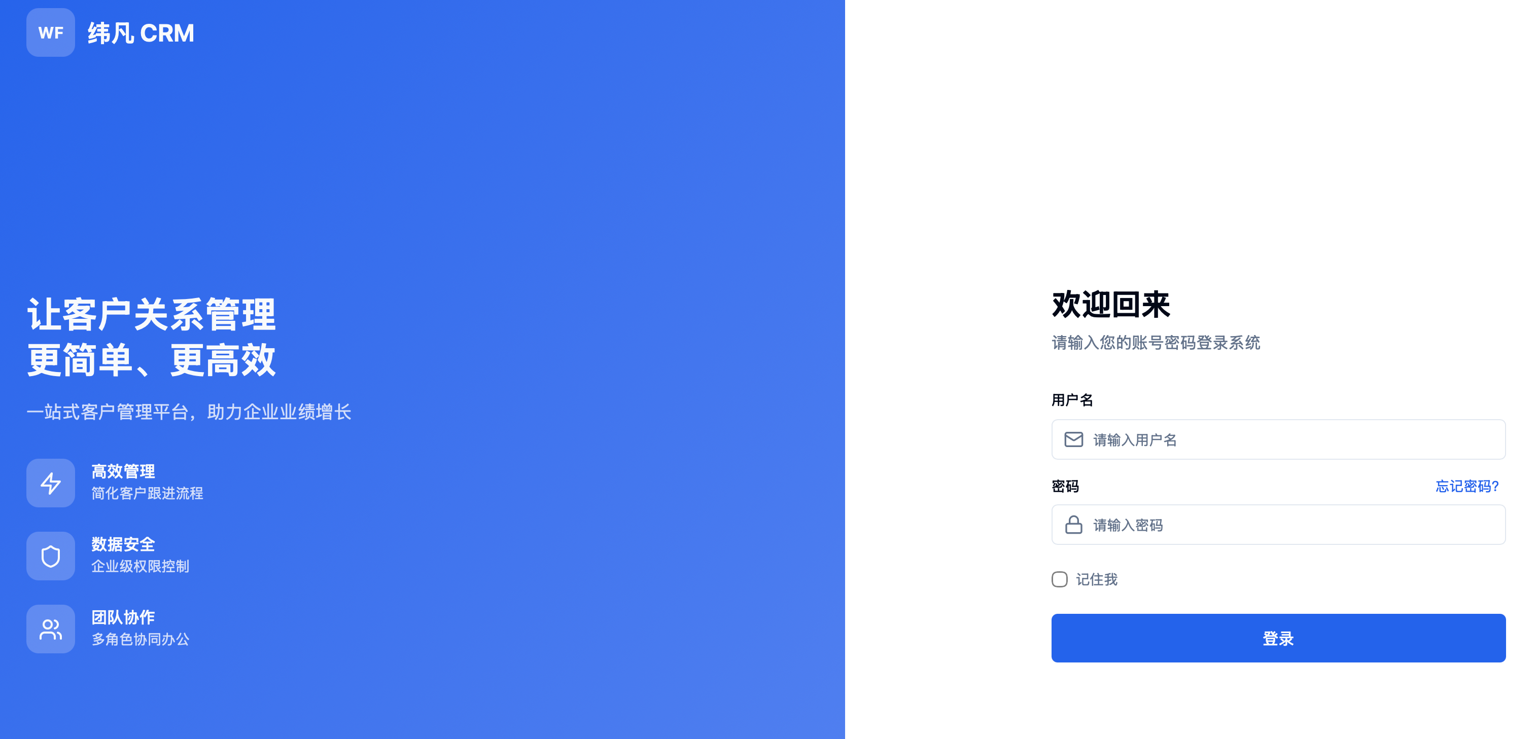 纬凡 CRM 登录页面